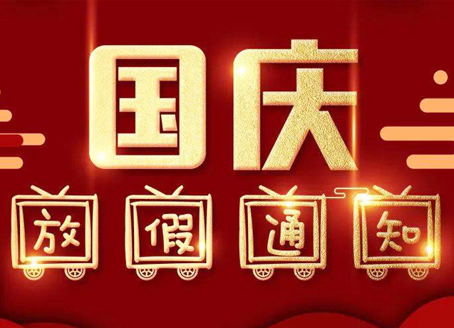 Jing Hongxing: Notice of National Day holiday in 2021