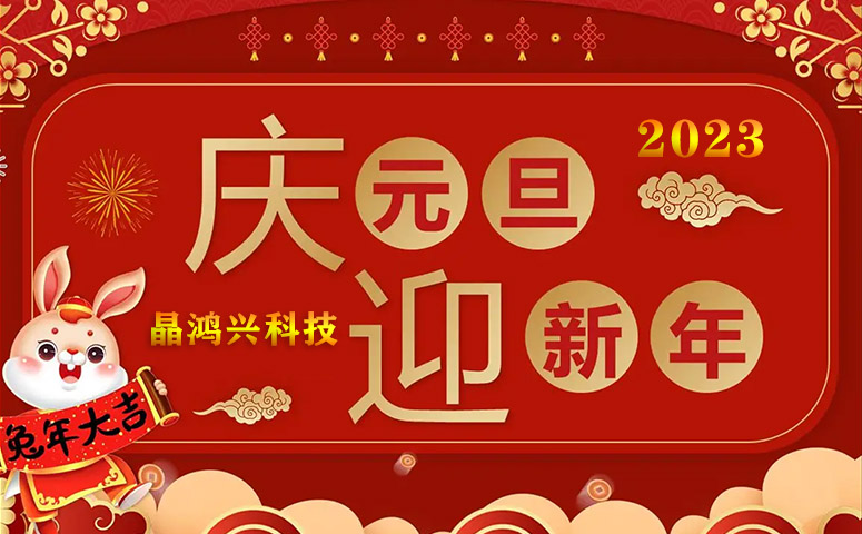 Jinghongxing: 2023 New Year's Day and Spring Festival Holiday Arrangement Notice